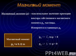 Магнитный момент Магнитный момент (μ) – максимальное значение проекции вектора с