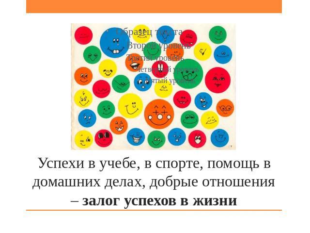 Успехи в учебе, в спорте, помощь в домашних делах, добрые отношения – залог успехов в жизни