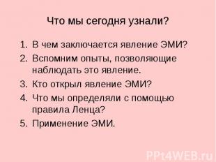 Что мы сегодня узнали? В чем заключается явление ЭМИ?Вспомним опыты, позволяющие