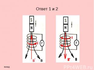 Ответ 1 и 2