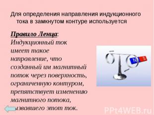 Для определения направления индукционного тока в замкнутом контуре используется