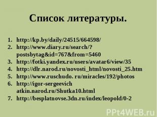 Список литературы. http://kp.by/daily/24515/664598/http://www.diary.ru/search/?p