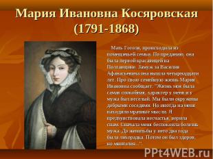 Мария Ивановна Косяровская (1791-1868) Мать Гоголя, происходила из помещичьей се