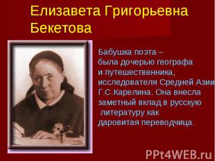 Елизавета Григорьевна Бекетова Бабушка поэта – была дочерью географаи путешестве