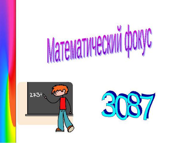 Математический фокус 3087