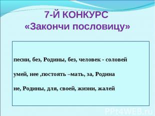 7-Й КОНКУРС «Закончи пословицу» песни, без, Родины, без, человек - соловейумей,