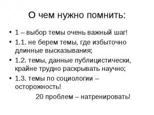 О чем нужно помнить: 1 – выбор темы очень важный шаг!1.1. не берем темы, где изб