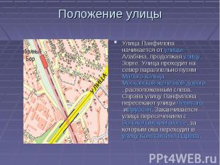 Положение улицы Улица Панфилова начинается от улицы Алабяна, продолжая улицу Зор