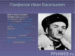 Панфилов Иван Васильевич Иван Васильевич Панфилов (родился 20 декабря 1892 (1янв