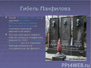 Гибель Панфилова Погиб 18 ноября 1941 года у деревни Гусенёво Волоколамского рай