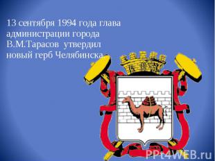 13 cентября 1994 года глава администрации города В.М.Тарасов  утвердил новый гер