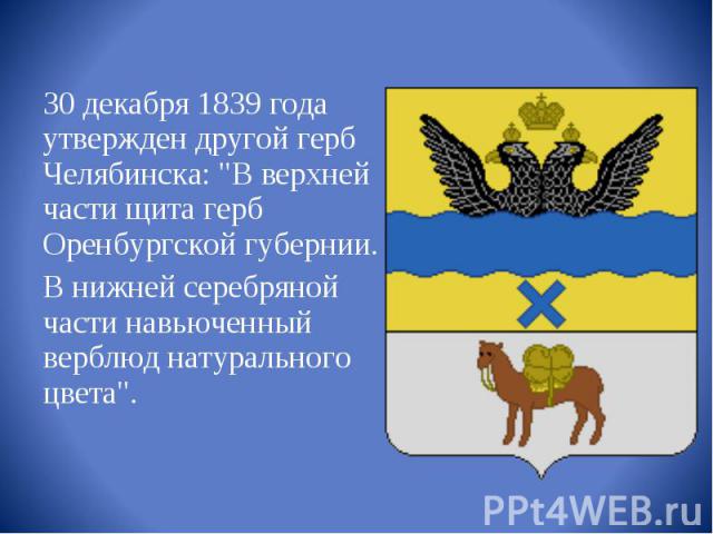 30 декабря 1839 года утвержден другой герб Челябинска: 