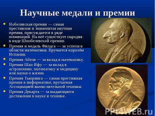 Научные медали и премии Нобелевская премия — самая престижная и знаменитая научн