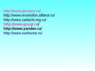 http://www.glossary.ru/http://www.revolution.allbest.ru/ http://www.zadachi.org.