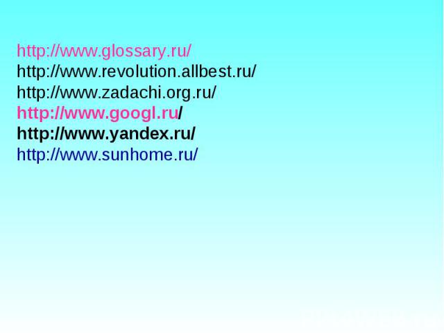 http://www.glossary.ru/http://www.revolution.allbest.ru/ http://www.zadachi.org.ru/ http://www.googl.ru/http://www.yandex.ru/http://www.sunhome.ru/
