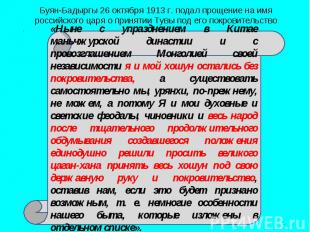 Буян-Бадыргы 26 октября 1913 г. подал прощение на имя российского царя о приняти