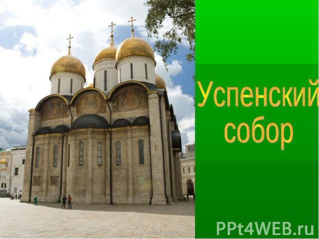 Успенский собор