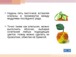 Надень пять листочков, вставляя клапаны в промежутки между модулями последнего р