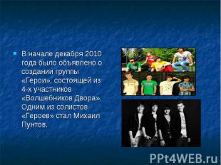 В начале декабря 2010 года было объявлено о создании группы «Герои», состоящей и