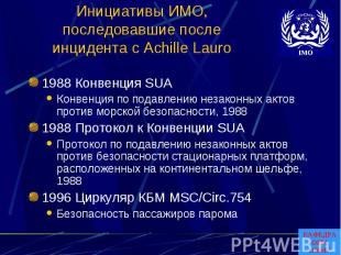 Инициативы ИМО, последовавшие после инцидента с Achille Lauro 1988 Конвенция SUA