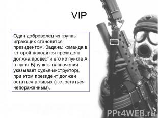 VIP Один доброволец из группы играющих становится президентом. Задача: команда в