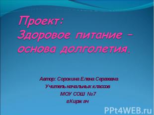 Проект:Здоровое питание –основа долголетия. Автор: Сорокина Елена СергеевнаУчите