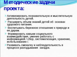 Методические задачи проекта: Активизировать познавательную и мыслительную деятел