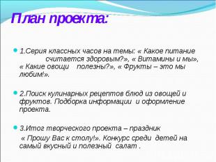 План проекта: 1.Серия классных часов на темы: « Какое питание считается здоровым