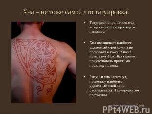 Хна – не тоже самое что татуировка! Татуировки проникают под кожу с помощью крас