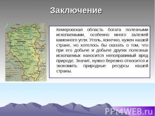 Заключение Кемеровская область богата полезными ископаемыми, особенно много зале