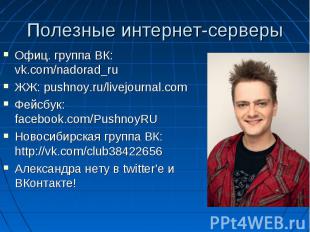 Полезные интернет-серверы Офиц. группа ВК: vk.com/nadorad_ruЖЖ: pushnoy.ru/livej