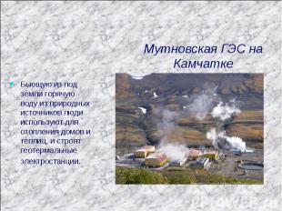 Мутновская ГЭС на Камчатке Бьющую из под земли горячую воду из природных источни