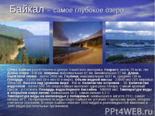 Байкал – самое глубокое озеро Озеро Байкал расположено в центре Азиатского матер