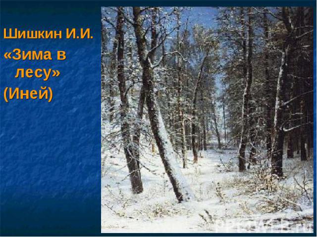 Шишкин И.И.«Зима в лесу»(Иней)