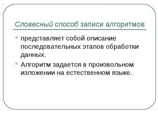 Словесный способ записи алгоритмов представляет собой описание последовательных