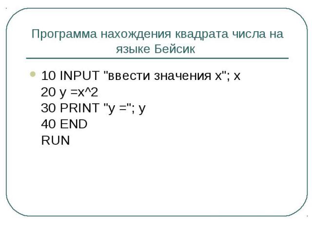 Программа нахождения квадрата числа на языке Бейсик 10 INPUT 