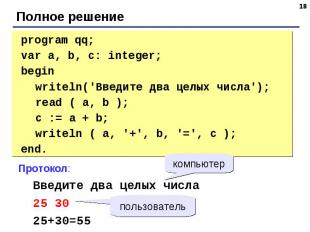 program qq;var a, b, c: integer;begin writeln('Введите два целых числа'); read (
