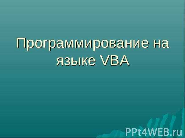 Программирование на языке VBA
