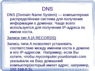 DNS (Domain Name System) — компьютерная распределённая система для получения инф