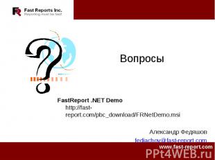 Вопросы FastReport .NET Demo http://fast-report.com/pbc_download/FRNetDemo.msiАл