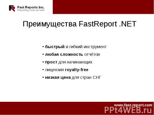 Преимущества FastReport .NET быстрый и гибкий инструмент любая сложность отчётов прост для начинающих лицензия royalty-free низкая цена для стран СНГ