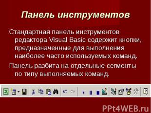 Панель инструментов Стандартная панель инструментов редактора Visual Basic содер