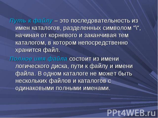 Путь к файлу – это последовательность из имен каталогов, разделенных символом 