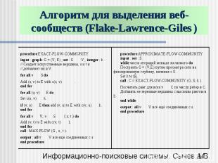 Алгоритм для выделения веб-сообществ (Flake-Lawrence-Giles )