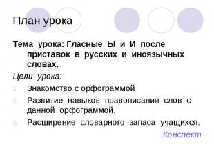 Тема урока: Гласные Ы и И после приставок в русских и иноязычных словах.Цели уро