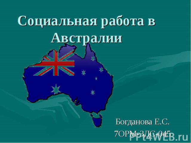 Социальная работа в Австралии Богданова Е.С.7ОРМ-3ДС-045