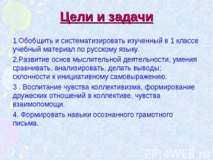 1.Обобщить и систематизировать изученный в 1 классе учебный материал по русскому