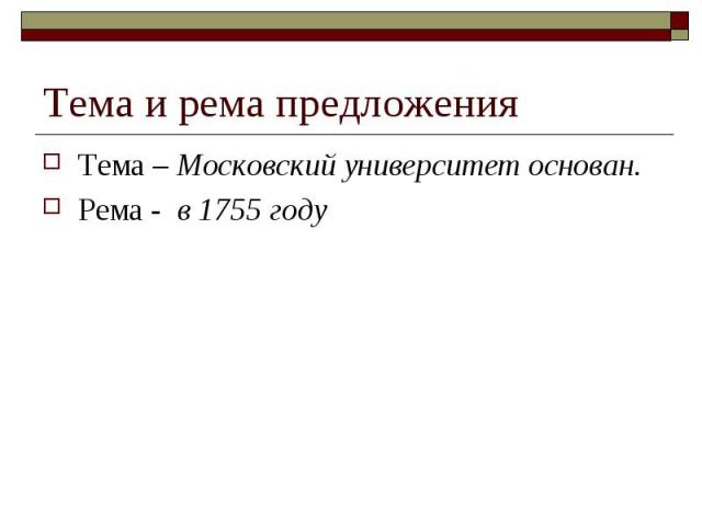 Тема и рема предложенияТема – Московский университет основан.Рема - в 1755 году