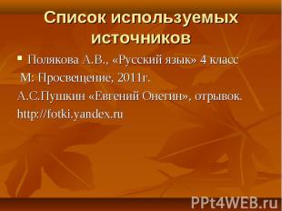 Список используемых источников Полякова А.В., «Русский язык» 4 класс М: Просвеще