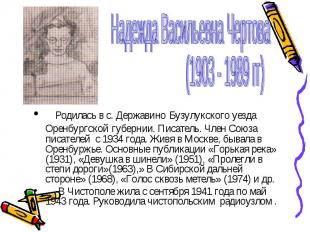Надежда Васильевна Чертова (1903 - 1989 гг) Родилась в с. Державино Бузулукского